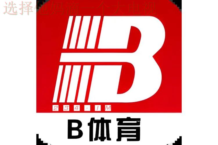 B体育app下载最新链接 B体育app下载最新链接