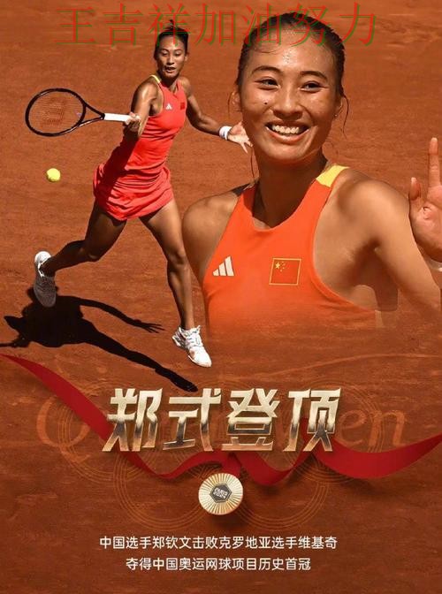 郑钦文在意甲中单场高分成为全场焦点 再次证明核心球员的重要性 郑钦文在意甲中单场高分成为全场焦点 再次证明核心球员的重要性